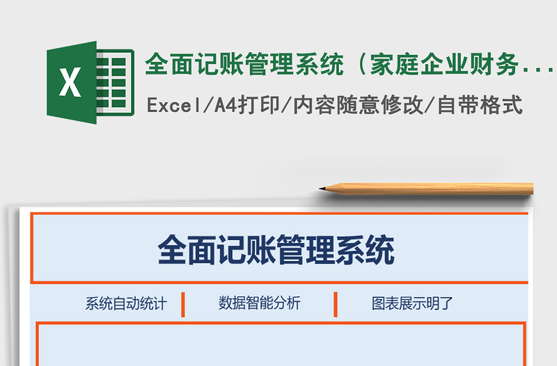 2021年全面記賬管理系統(tǒng)(家庭企業(yè)財務(wù)均適用)免費下載