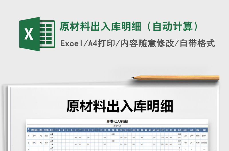 2021年原材料出入庫明細(xì)(自動(dòng)計(jì)算)免費(fèi)下載