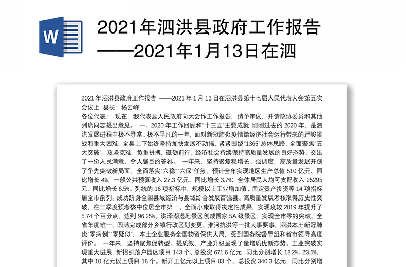 2021年泗洪县政府工作报告——2021年1月13日在泗洪县第十七届人民代表大会第五次会议上