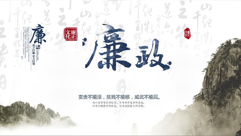 2廉政党风廉政中国风 2廉政党风廉政中国风
