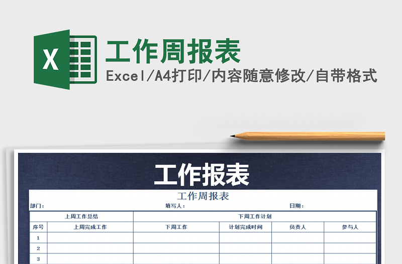 2021年工作周報表免費下載