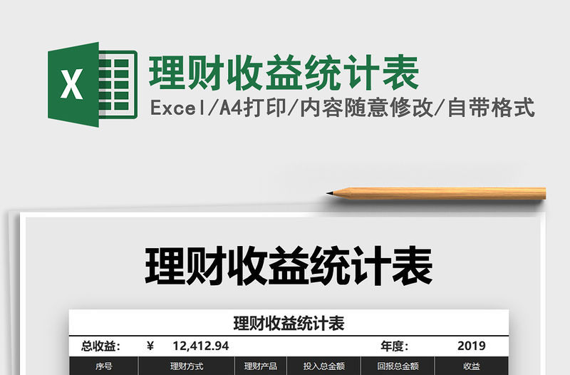 2021年理財(cái)收益統(tǒng)計(jì)表