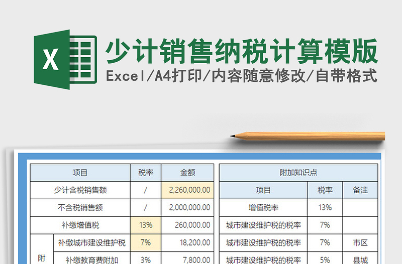 2021年少計銷售納稅計算模版