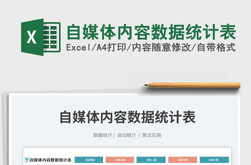 自媒體內容數據統計表免費下載