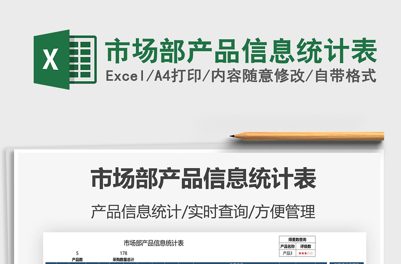 2021市場部產(chǎn)品信息統(tǒng)計表免費下載