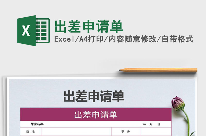 2021年出差申請單