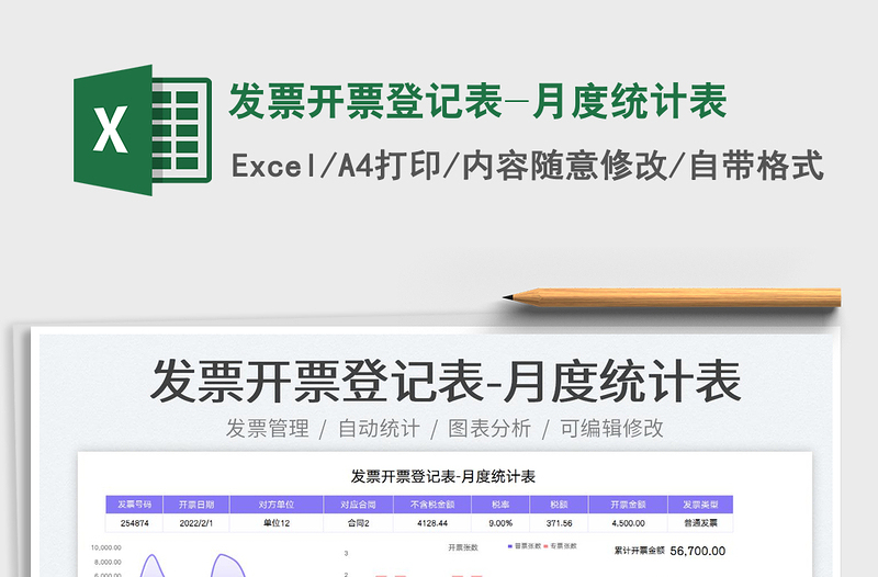 2023發(fā)票開票登記表-月度統(tǒng)計(jì)表免費(fèi)下載