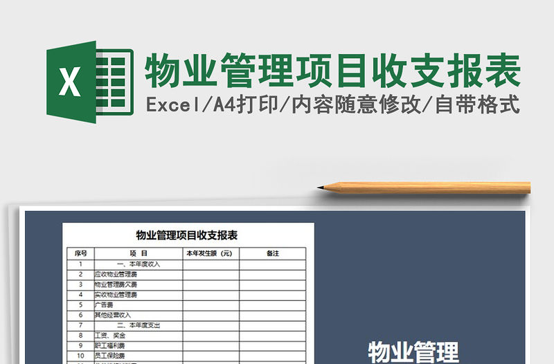 2021年物業管理項目收支報表