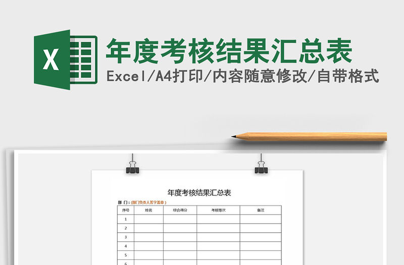 2021年年度考核結果匯總表