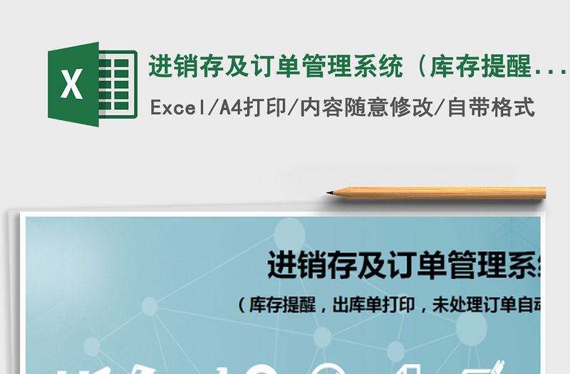2021年進(jìn)銷存及訂單管理系統(tǒng)（庫存提醒，出庫單打印，未處理訂