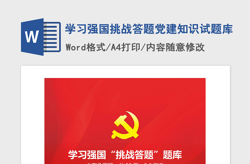 2021年學(xué)習(xí)強(qiáng)國挑戰(zhàn)答題黨建知識試題庫