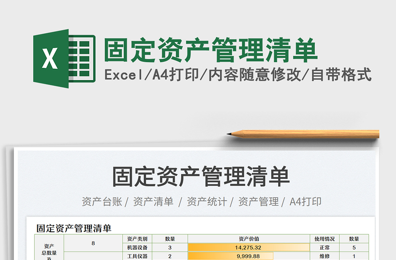 2023固定资产管理清单免费下载