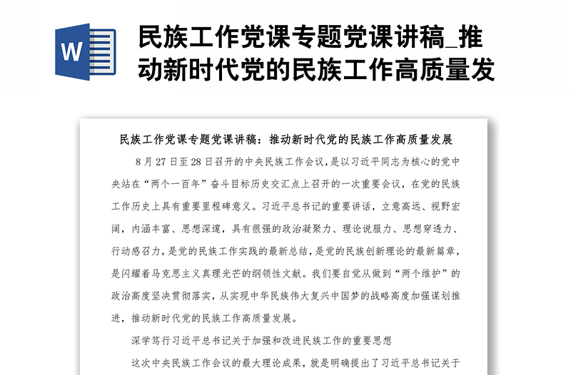 民族工作黨課專題黨課講稿_推動(dòng)新時(shí)代黨的民族工作高質(zhì)量發(fā)展