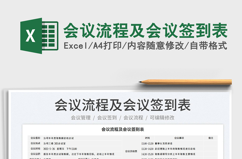 2022會(huì)議流程及會(huì)議簽到表免費(fèi)下載