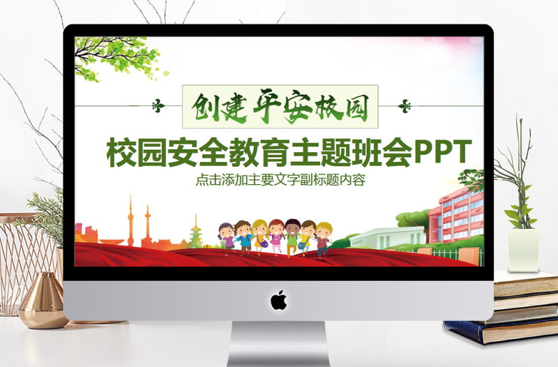 校園安全教育主題班會(huì)PPT