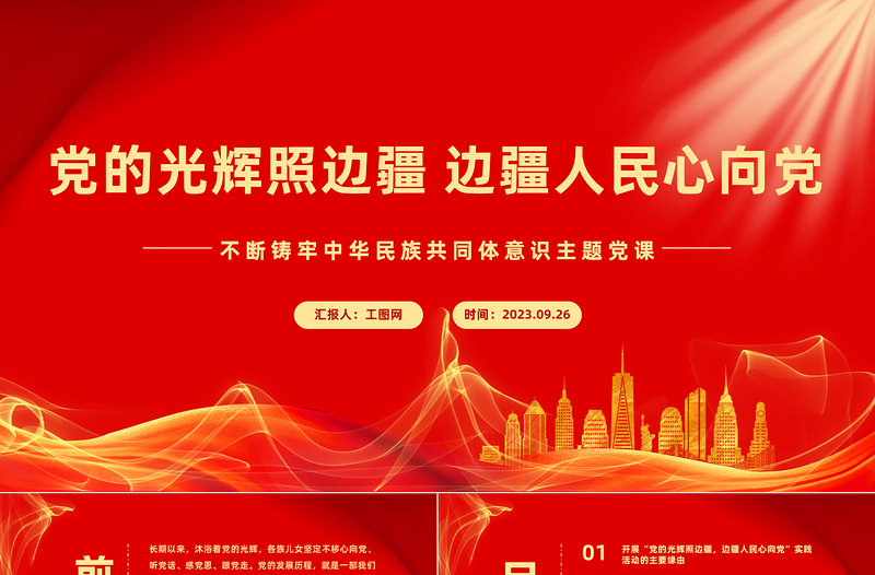 黨的光輝照邊疆邊疆人民心向黨PPT紅色簡潔不斷鑄牢中華民族共同體意識(shí)主題黨課