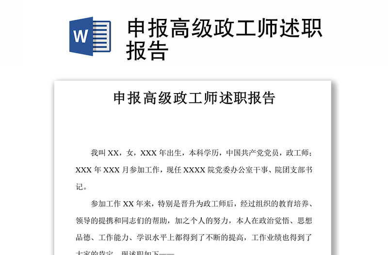 申報(bào)高級(jí)政工師述職報(bào)告