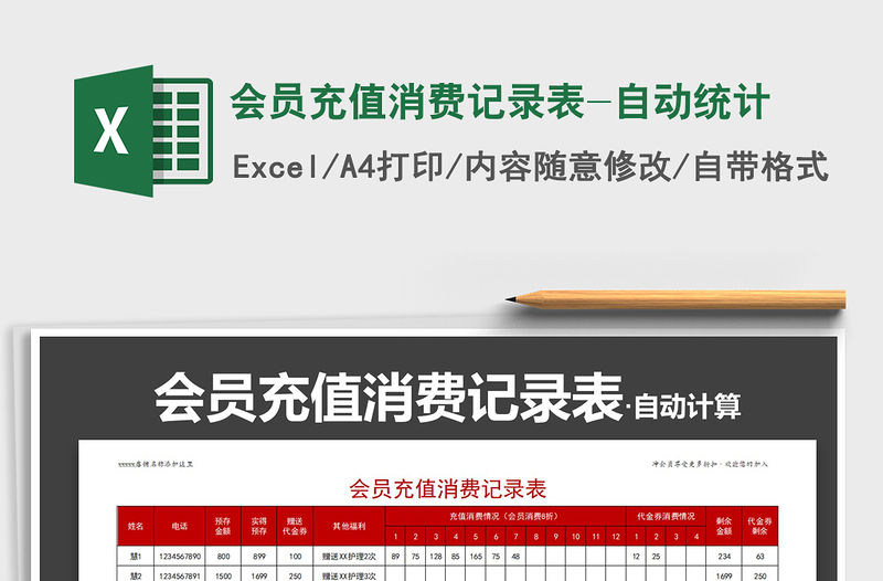 2021年會員充值消費記錄表-自動統計