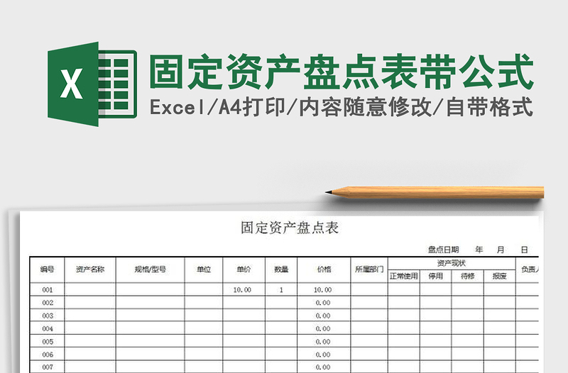 2021年固定资产盘点表带公式