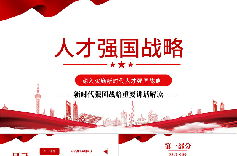 人才強國戰略PPT簡潔大氣加快建設人才強國深入實施新時代人才強國戰略重要講話精神解讀黨課模板