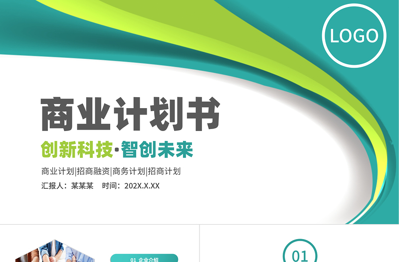 商業(yè)計劃書PPT創(chuàng)意精美創(chuàng)新科技智創(chuàng)未來模板下載
