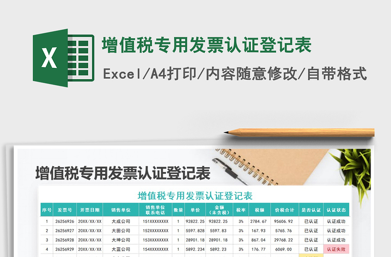 2021年增值稅專用發(fā)票認(rèn)證登記表
