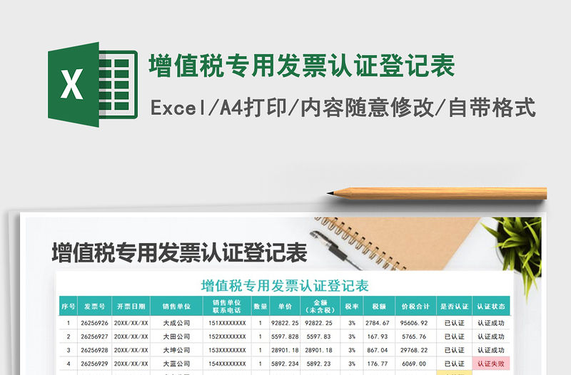 2021年增值稅專用發(fā)票認證登記表