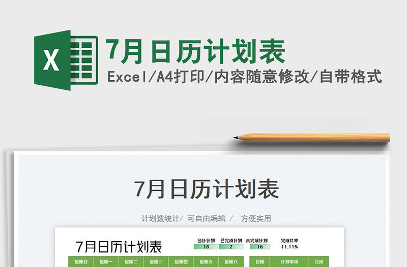 20227月日歷計劃表免費下載