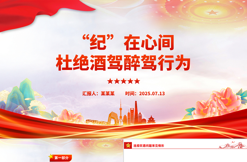 “紀(jì)”在心間杜絕酒駕醉駕行為PPT作風(fēng)建設(shè)課件下載
