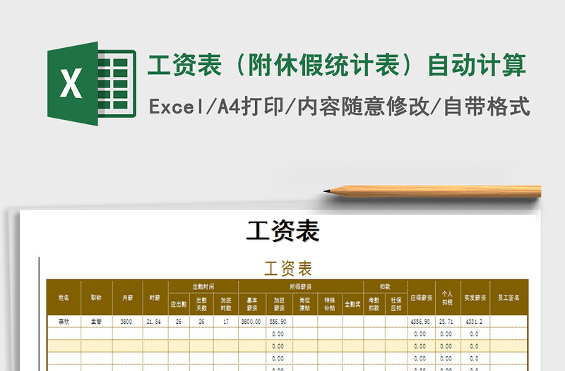 2022年工资表（附休假统计表）自动计算免费下载