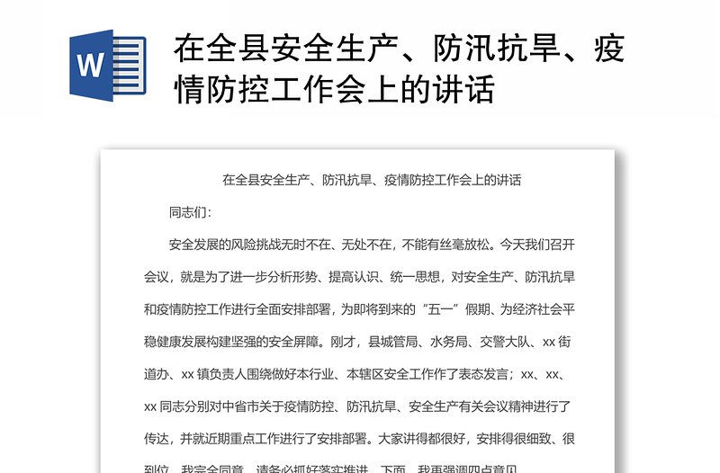 在全縣安全生產(chǎn)、防汛抗旱、疫情防控工作會(huì)上的講話