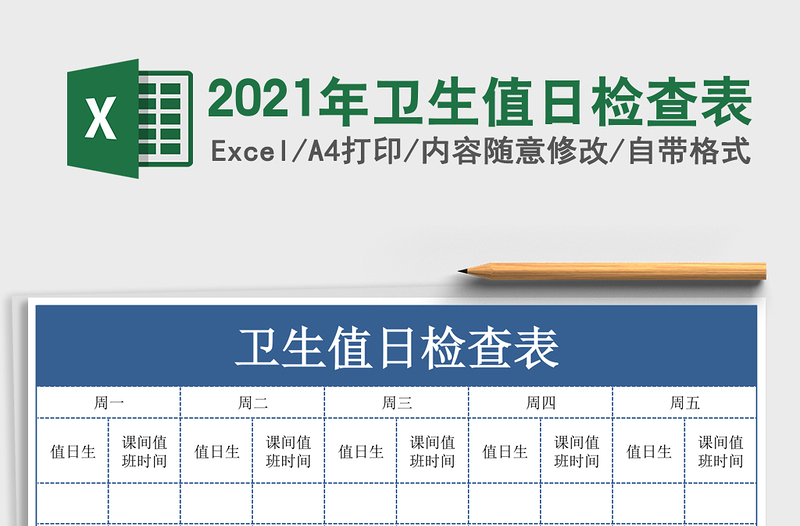 2021年衛(wèi)生值日檢查表