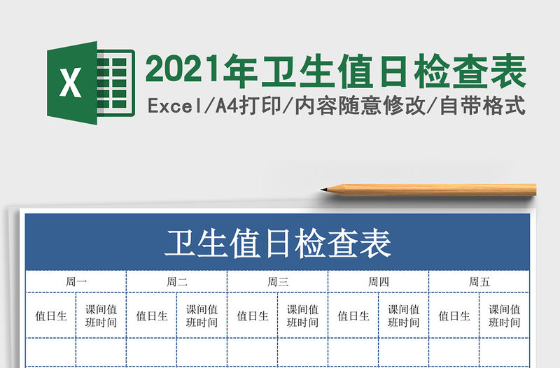 2021年衛生值日檢查表