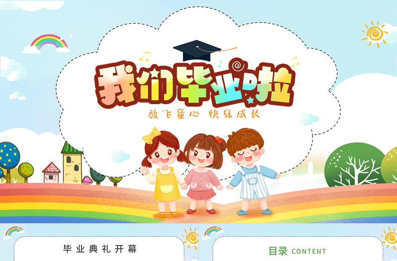 2022我們畢業(yè)啦PPT卡通風中小學生畢業(yè)典禮課件模板