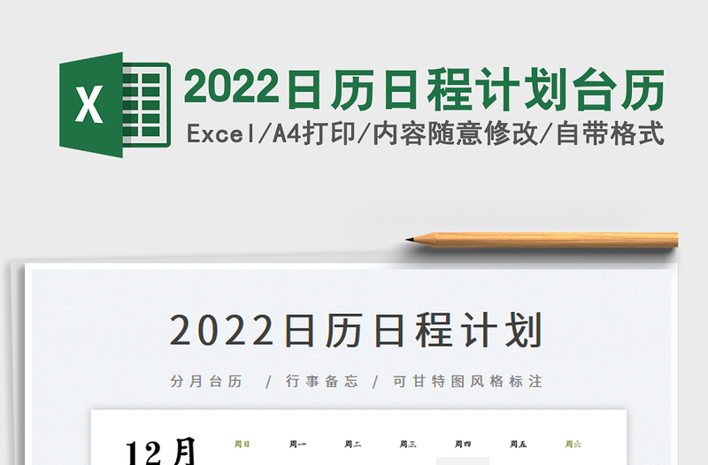 2022日歷日程計(jì)劃臺(tái)歷