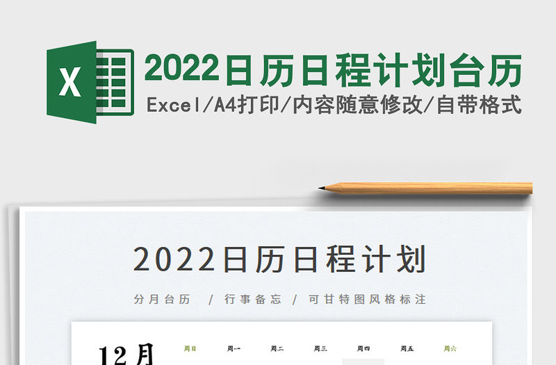 2022日歷日程計劃臺歷