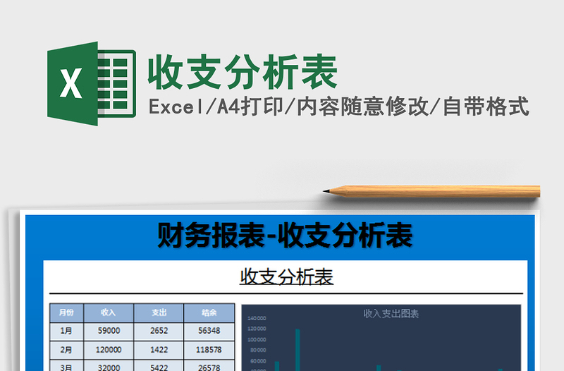 2022收支分析表免費下載