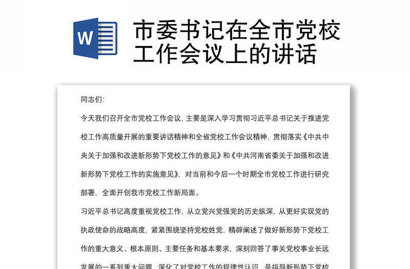 市委書記在全市黨校工作會議上的講話