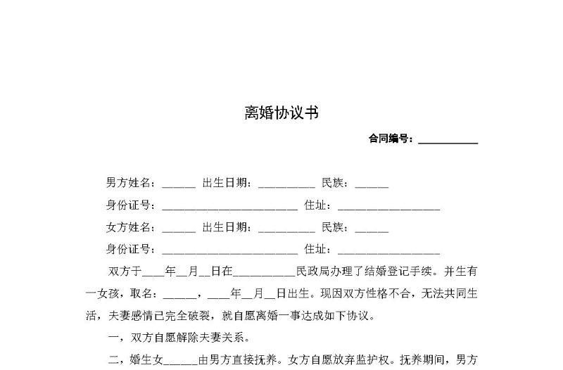 離婚協(xié)議書