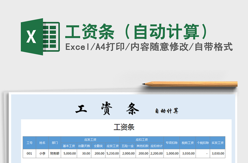 2021年工資條(自動計算)免費下載