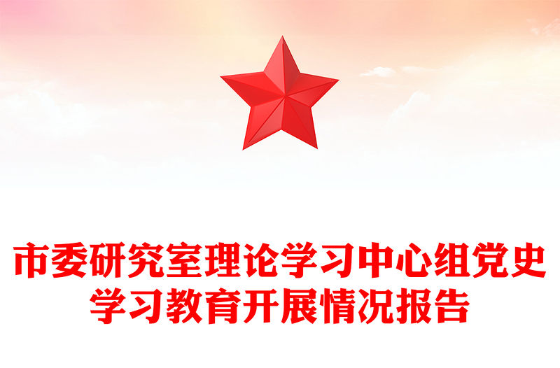 市委研究室理論學(xué)習(xí)中心組黨史學(xué)習(xí)教育開展情況報告