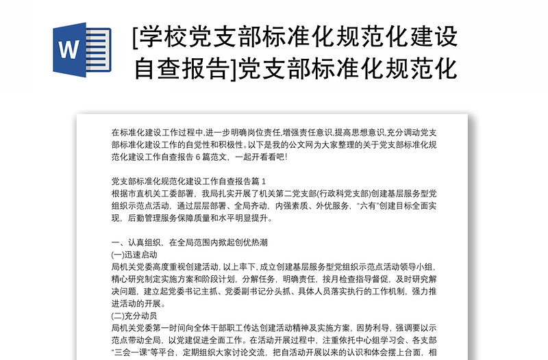 [學(xué)校黨支部標(biāo)準(zhǔn)化規(guī)范化建設(shè)自查報(bào)告]黨支部標(biāo)準(zhǔn)化規(guī)范化建設(shè)工作自查報(bào)告6篇