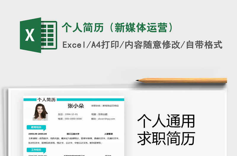 2021年個(gè)人簡(jiǎn)歷(新媒體運(yùn)營(yíng))