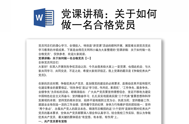黨課講稿：關于如何做一名合格黨員