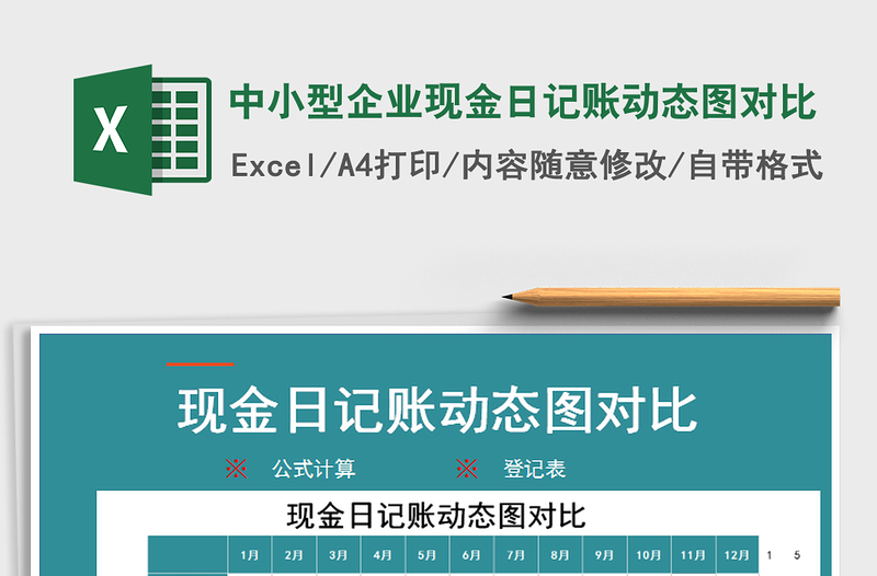 2021年中小型企业现金日记账动态图对比