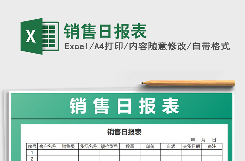 2021年销售日报表免费下载