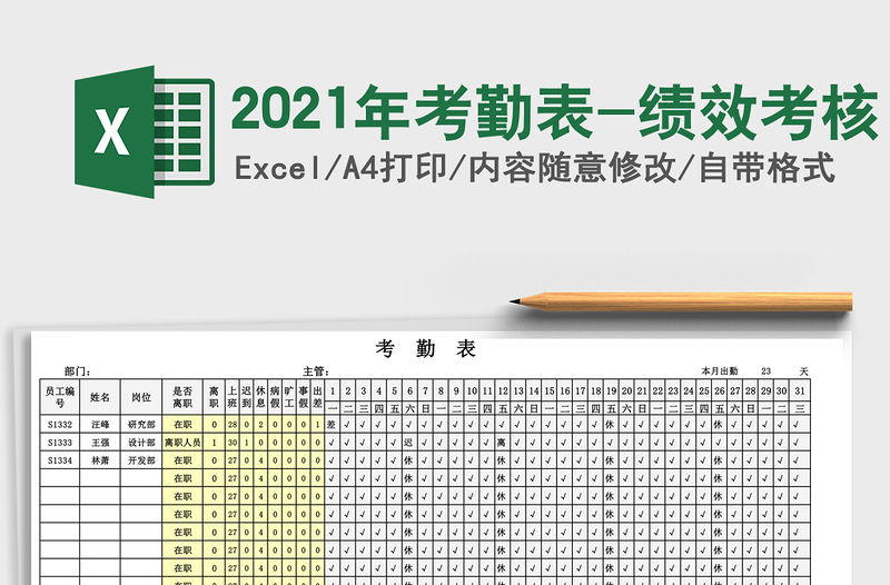 2021年考勤表-績效考核