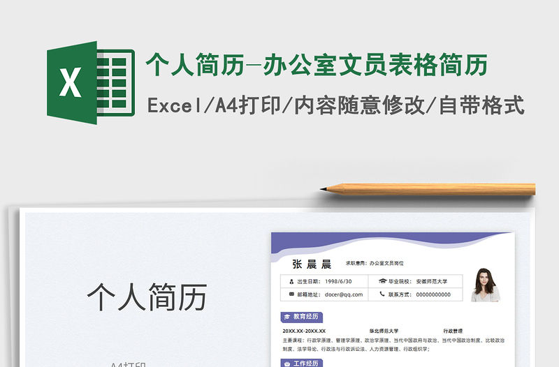 2022個人簡歷-辦公室文員表格簡歷免費下載