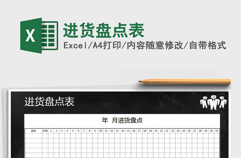 2021年進(jìn)貨盤點(diǎn)表免費(fèi)下載