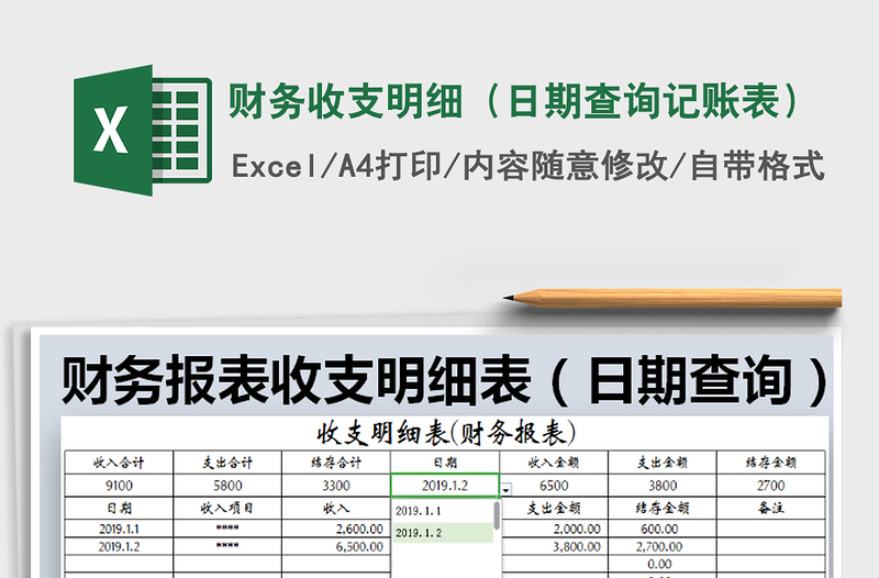 2022財務收支明細（日期查詢記賬表）免費下載